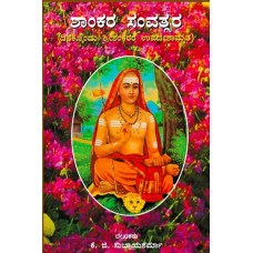 ಶಂಕರ ಸಂವತ್ಸರ [Shankara Samvatsara]